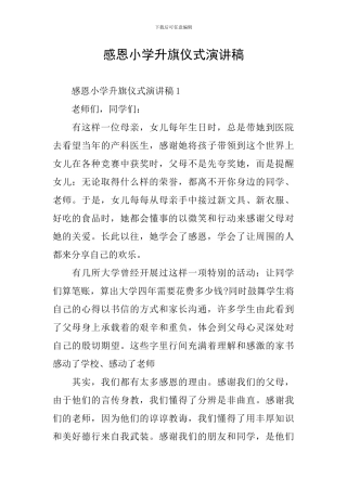 感恩小学升旗仪式演讲稿