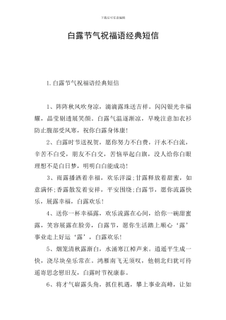 白露节气祝福语经典短信