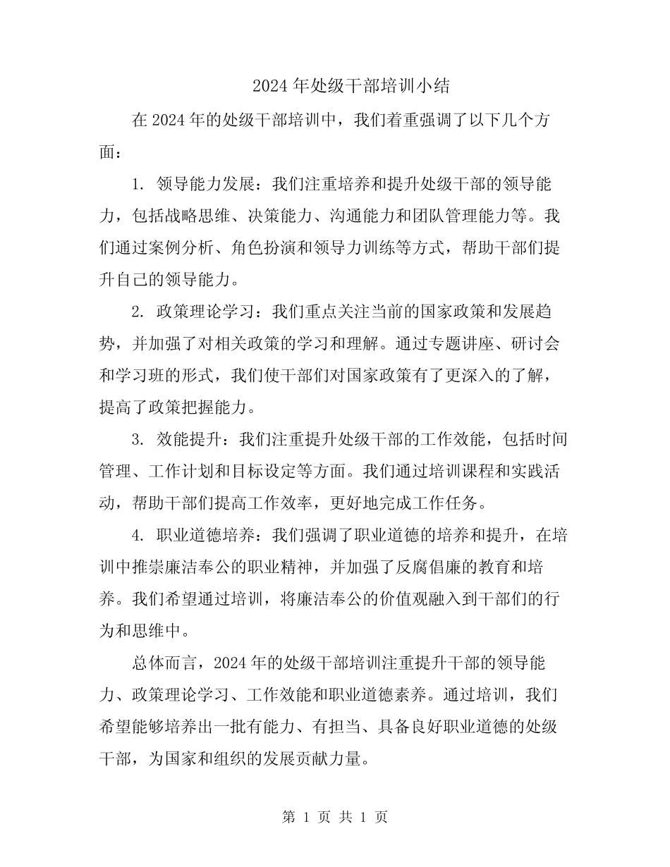 2024年处级干部培训小结_第1页