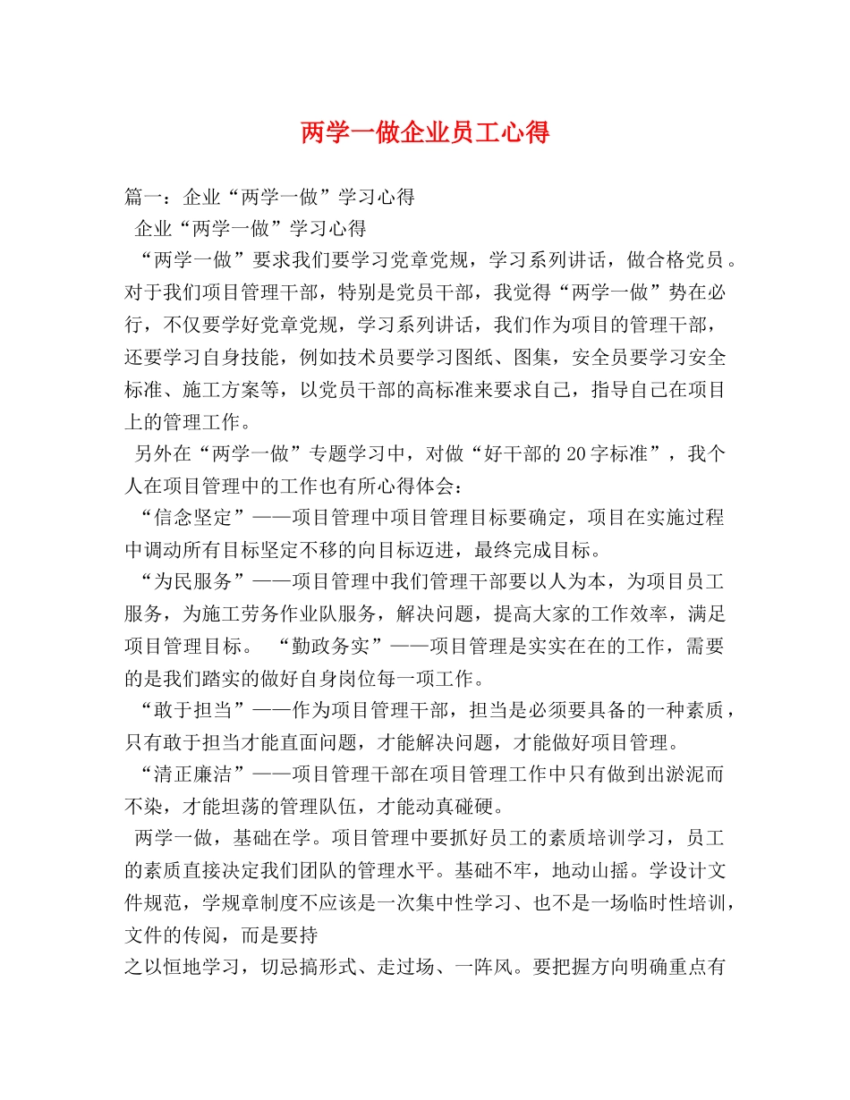 两学一做企业员工心得 _第1页