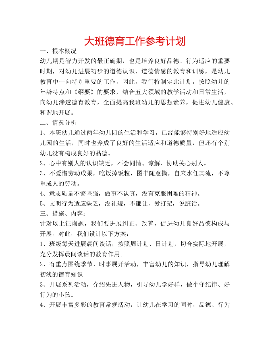 大班德育工作参考计划 _第1页