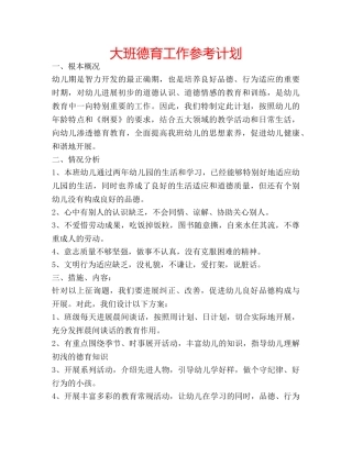 大班德育工作参考计划 