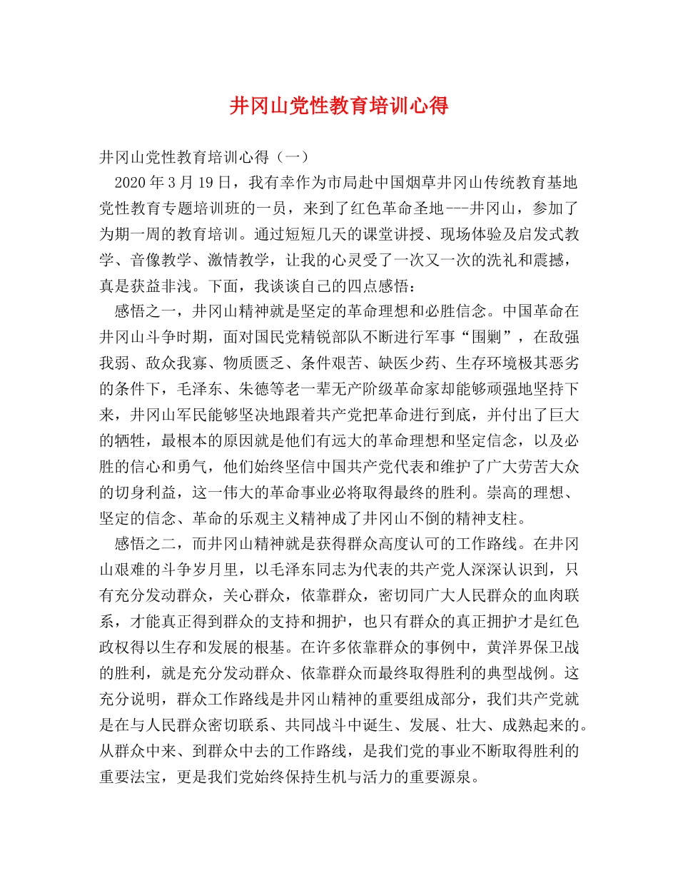 井冈山党性教育培训心得 _第1页