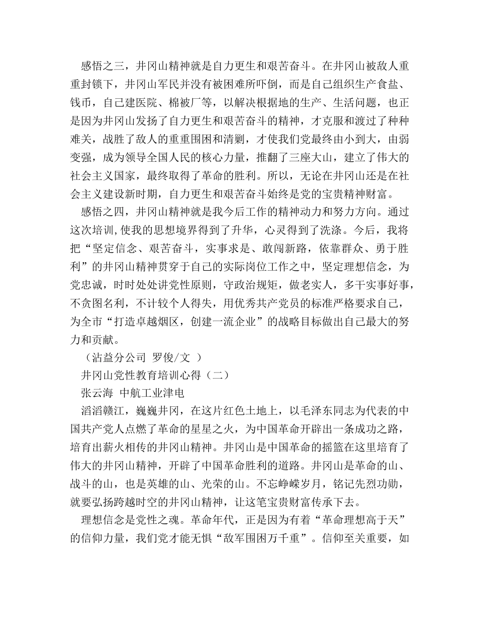 井冈山党性教育培训心得 _第2页
