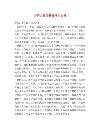 井冈山党性教育培训心得 