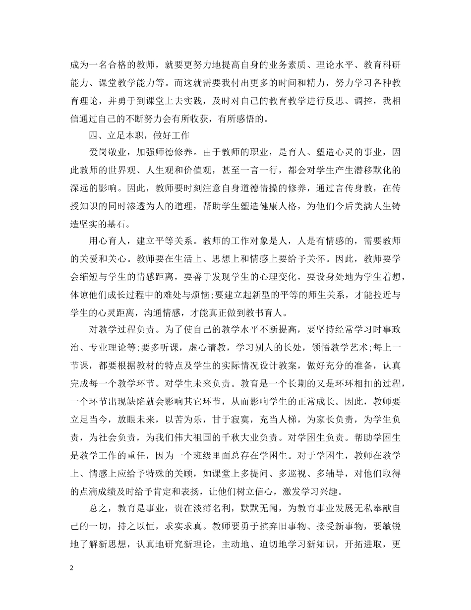 教师素质教育心得体会范文 _第2页