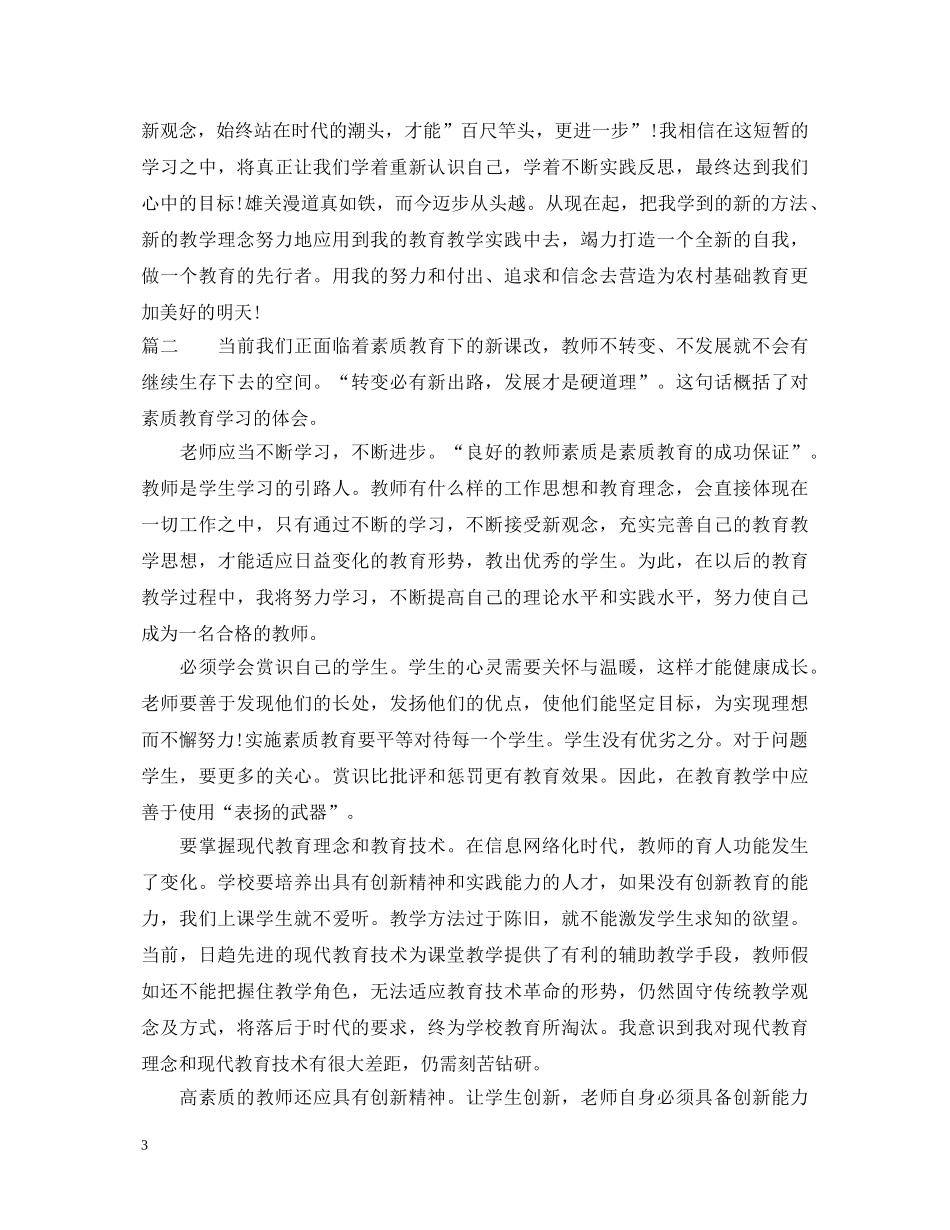教师素质教育心得体会范文 _第3页