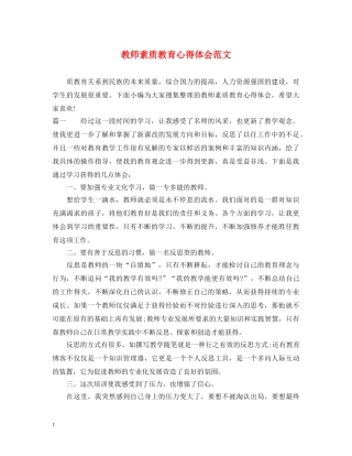 教师素质教育心得体会范文 