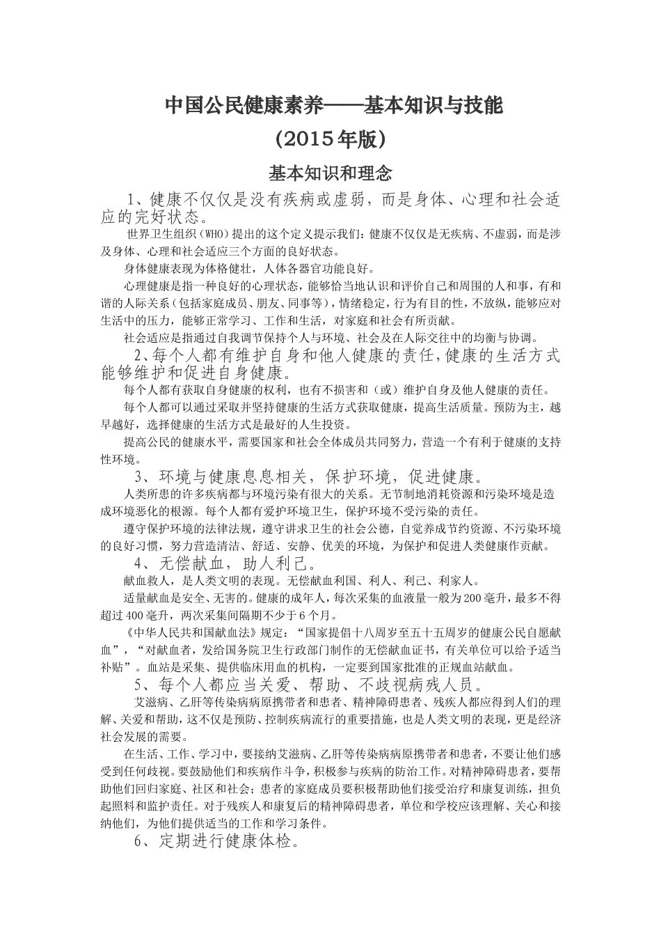 中国公民健康素养66条及释义_第1页