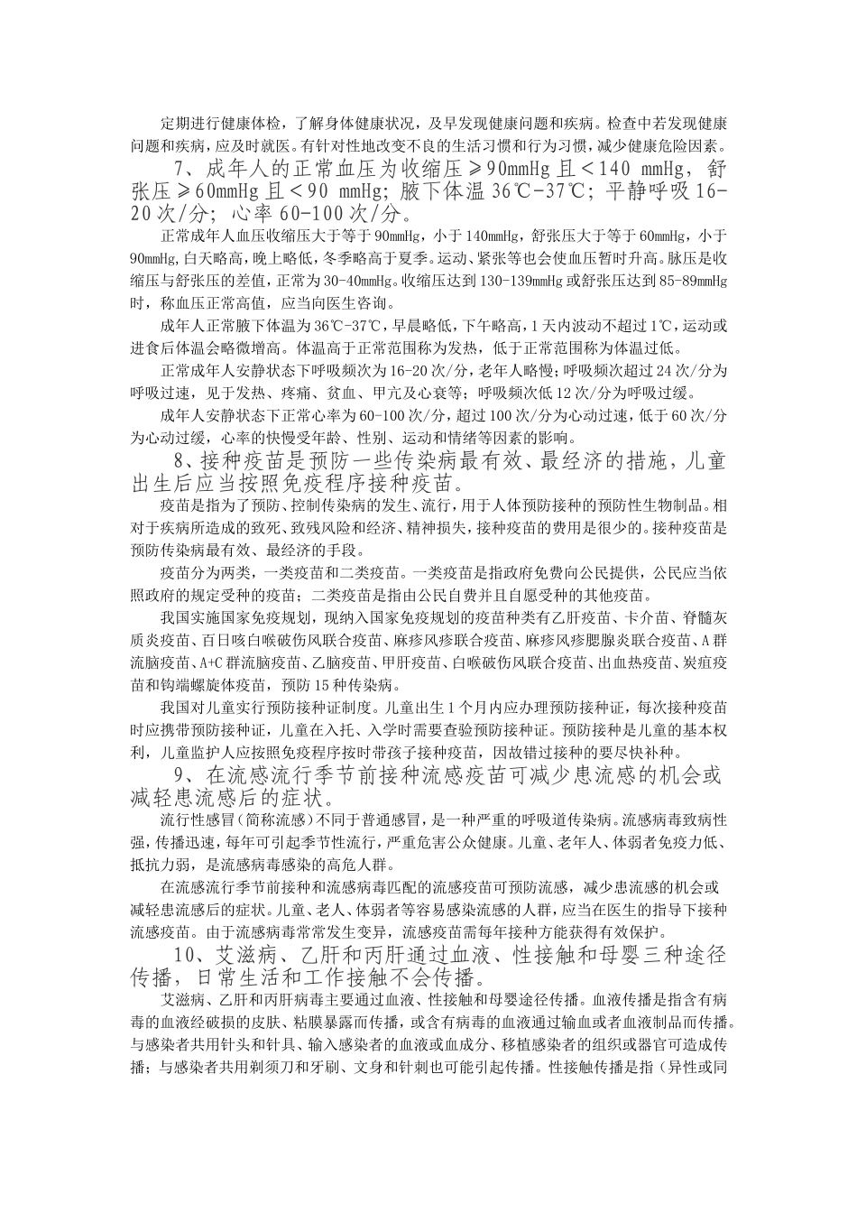 中国公民健康素养66条及释义_第2页