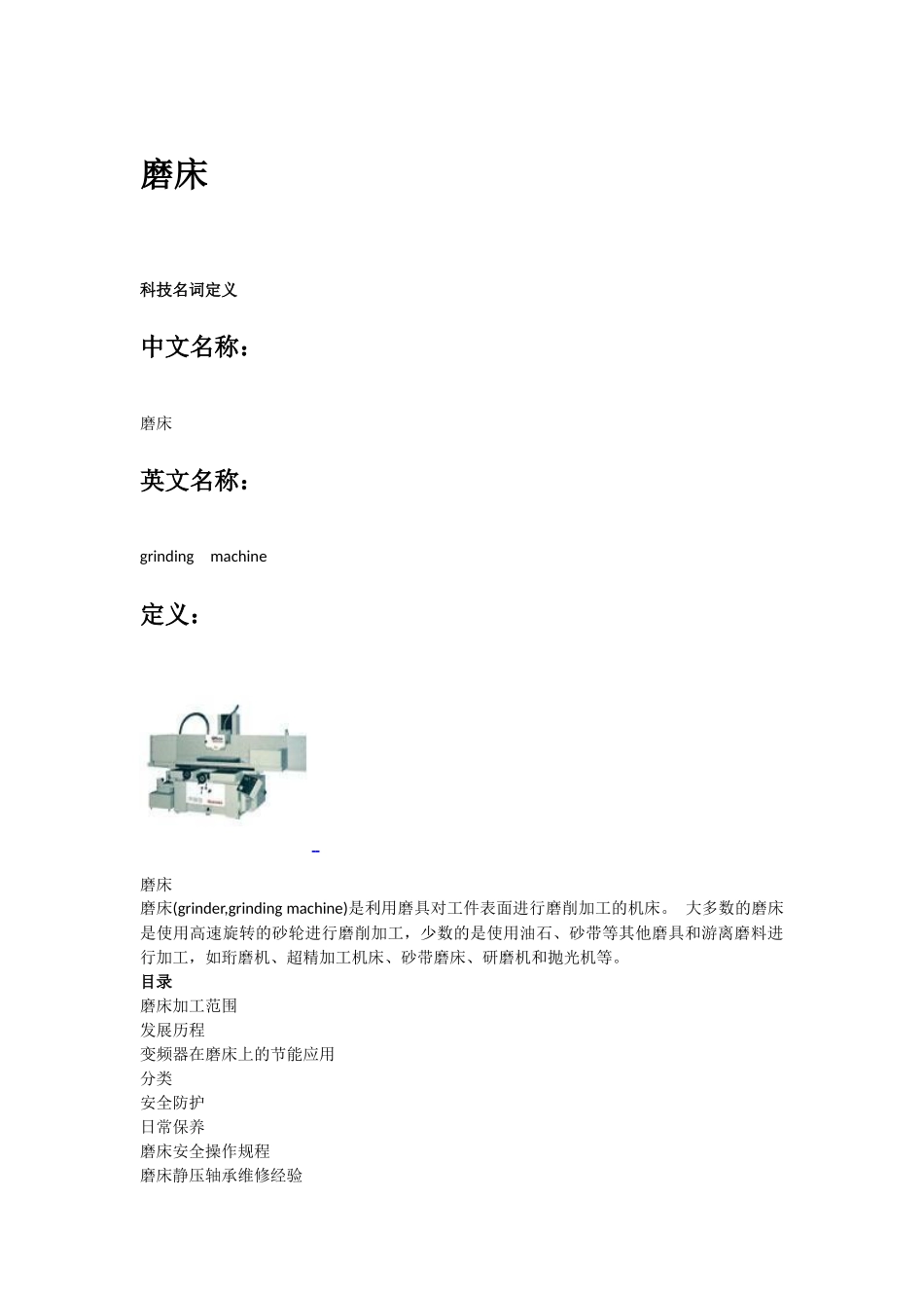 生产轴承所需设备之磨床_第1页