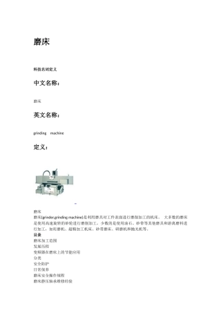 生产轴承所需设备之磨床