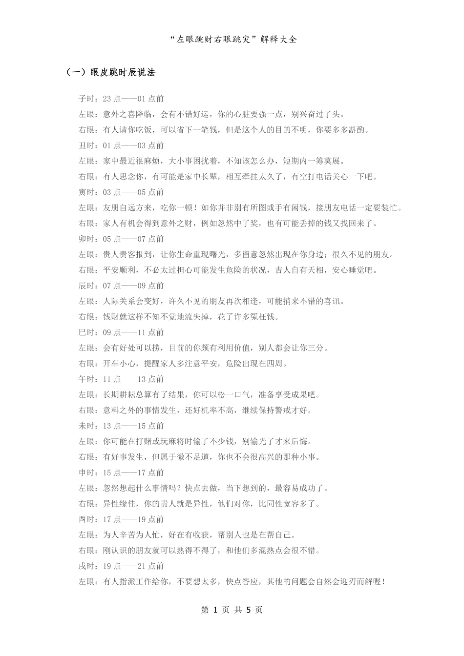 《左眼跳右眼跳解释大全》_第1页