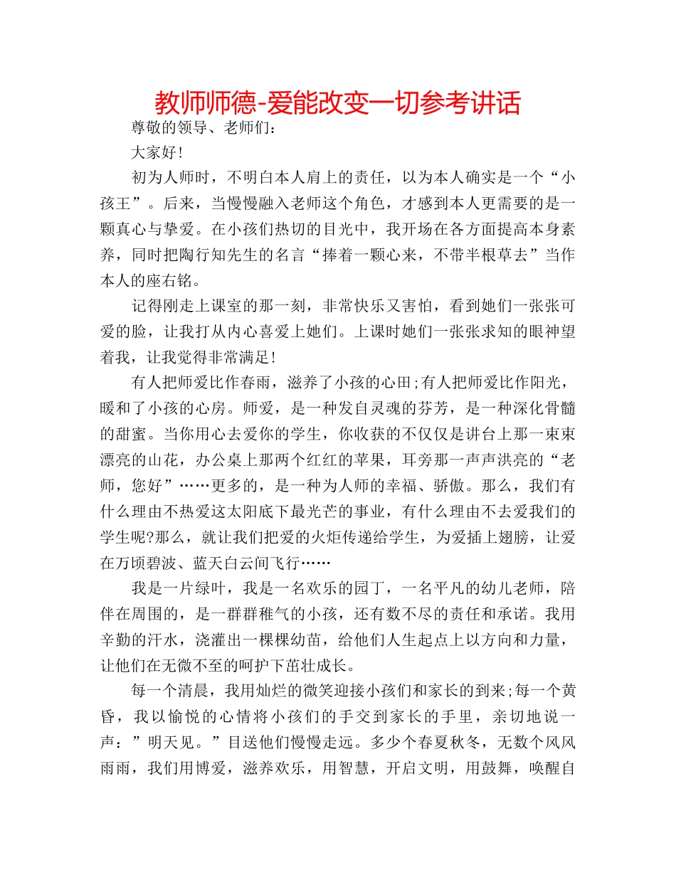 教师师德-爱能改变一切 _第1页
