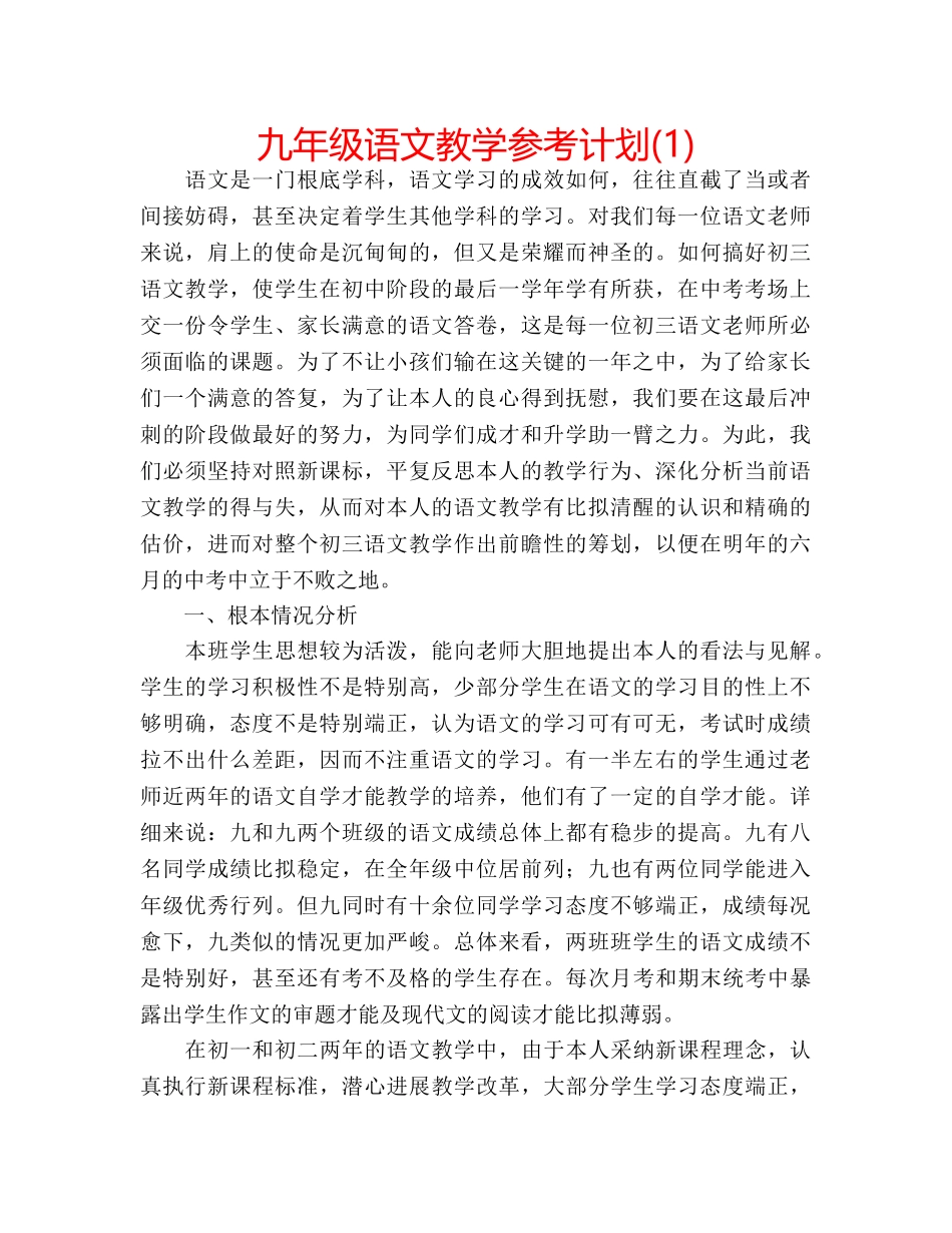九年级语文教学参考计划(1) _第1页