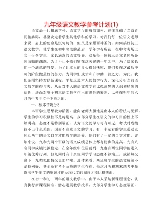 九年级语文教学参考计划(1) 