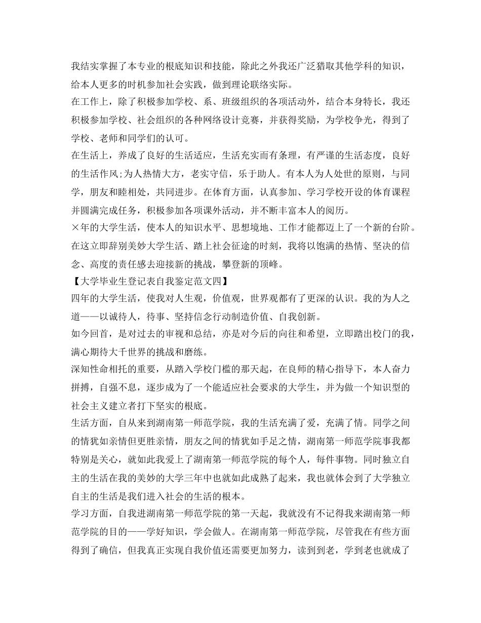 大学毕业生登记表自我鉴定参考范文500字 _第3页