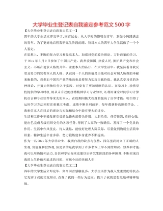 大学毕业生登记表自我鉴定参考范文500字 