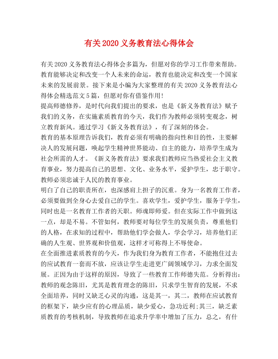 节日讲话-有关2020义务教育法心得体会 _第1页
