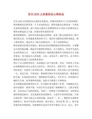 节日讲话-有关2020义务教育法心得体会 