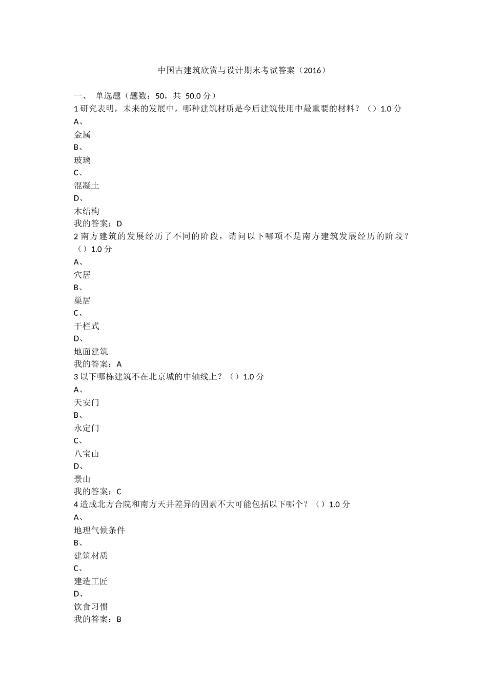 中国古建筑欣赏与设计期末考试答案(2016)_第1页