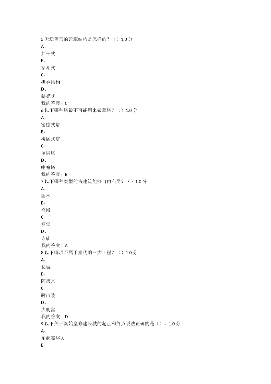 中国古建筑欣赏与设计期末考试答案(2016)_第2页