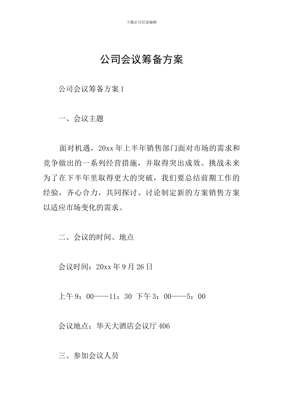 公司会议筹备方案_第1页