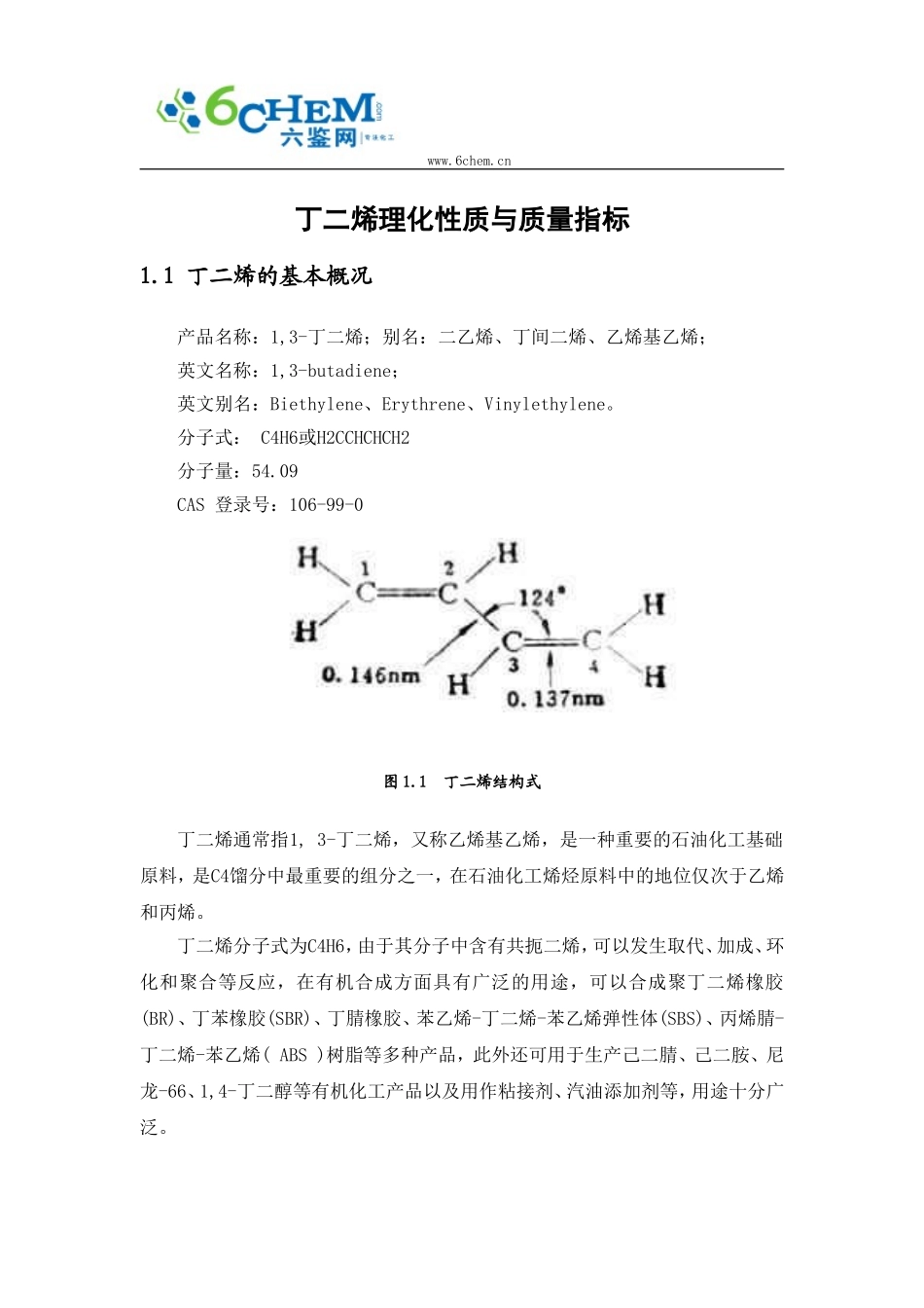 丁二烯理化性质与质量指标_第1页