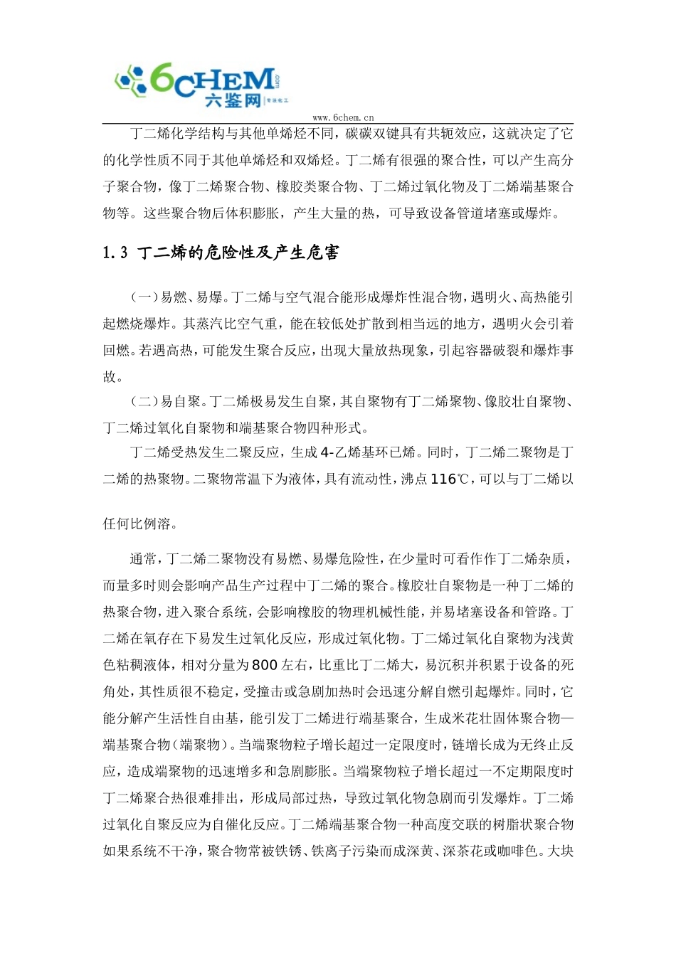 丁二烯理化性质与质量指标_第3页