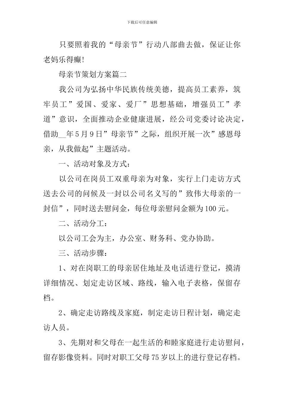 母亲节策划方案2024范文_第3页