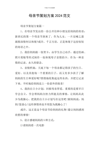 母亲节策划方案2024范文