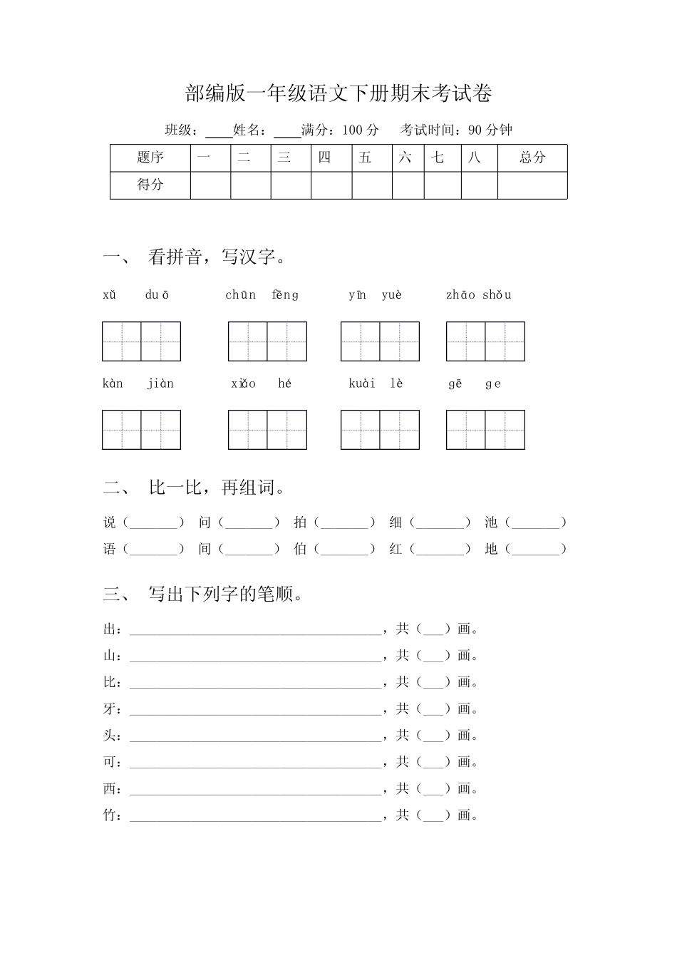 2023-2024学年统编版语文一年级下册期末考试卷(含答案) _第1页