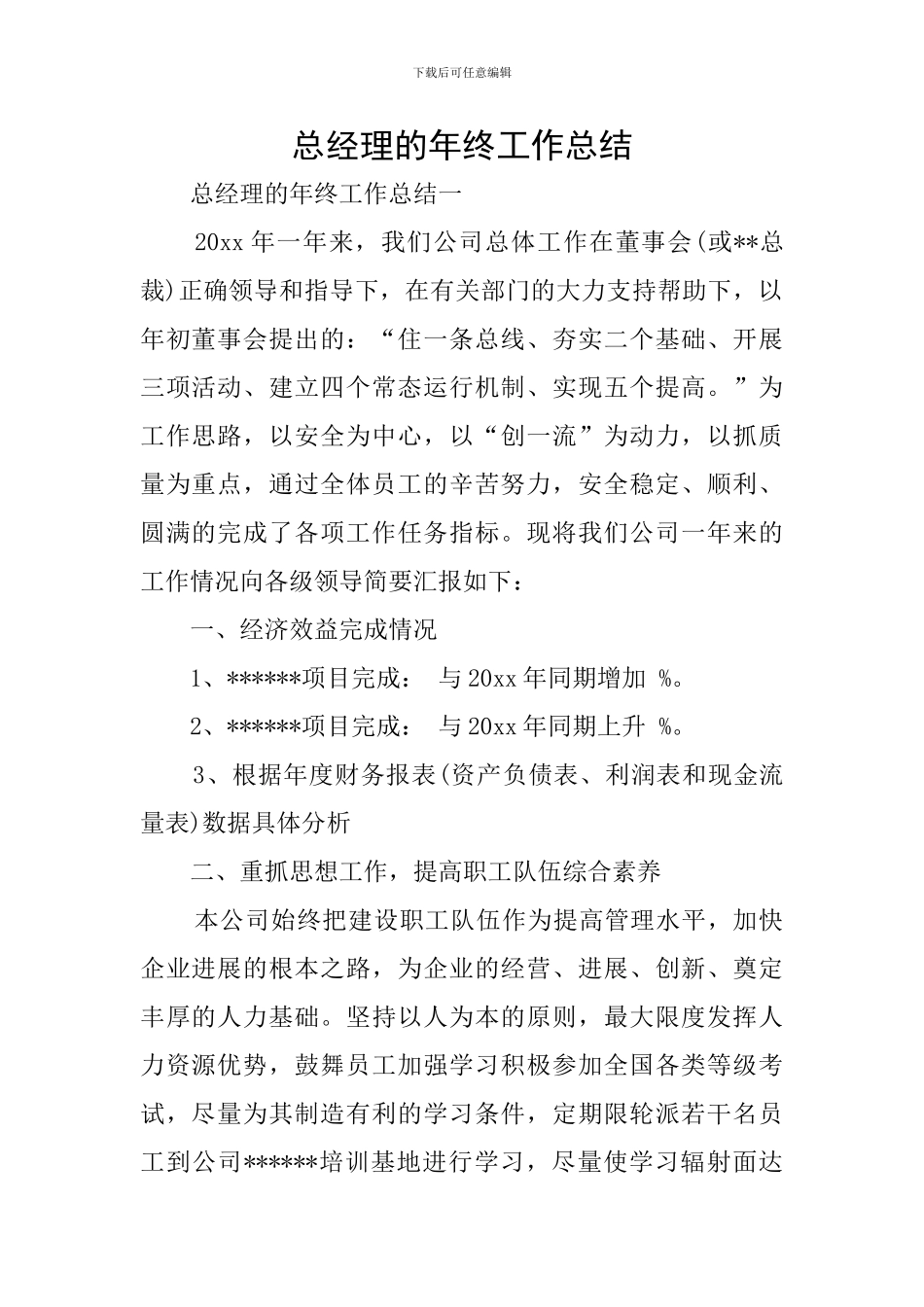 总经理的年终工作总结_第1页