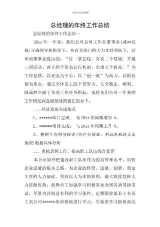 总经理的年终工作总结