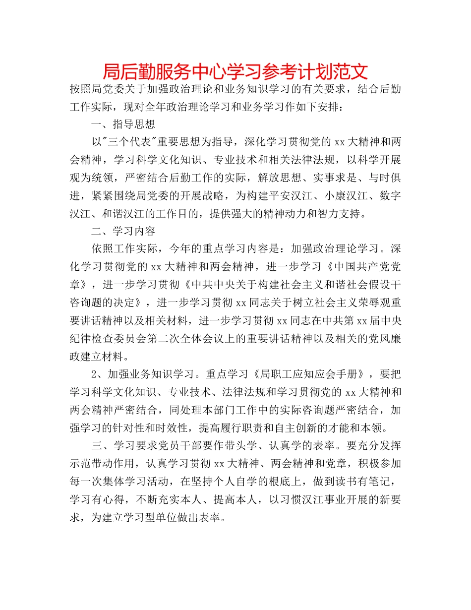 局后勤服务中心学习参考计划范文 _第1页