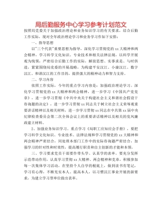 局后勤服务中心学习参考计划范文 