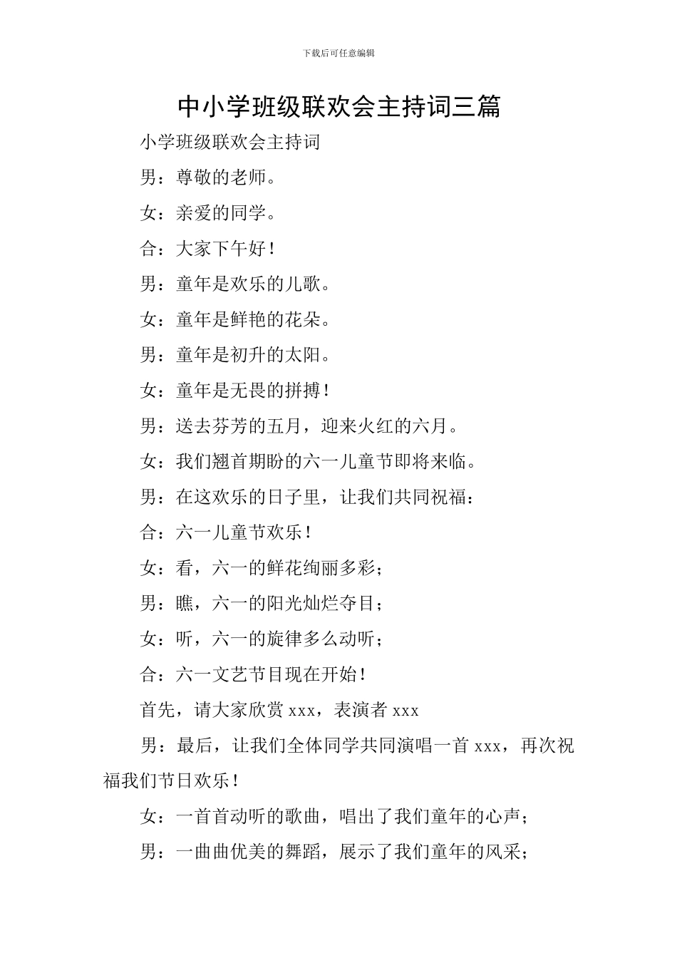中小学班级联欢会主持词三篇_第1页