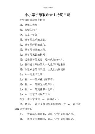 中小学班级联欢会主持词三篇