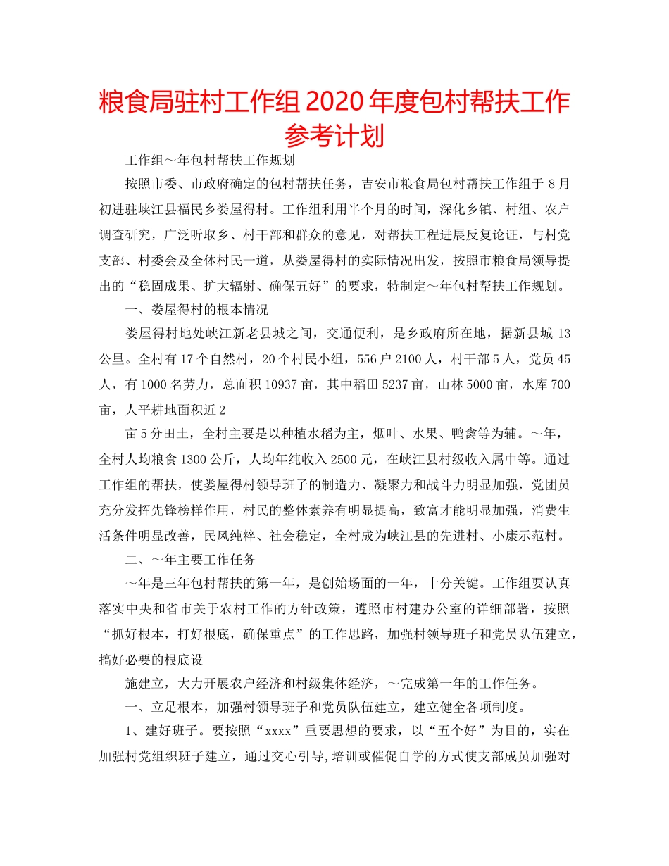 粮食局驻村工作组2020年度包村帮扶工作参考计划 _第1页