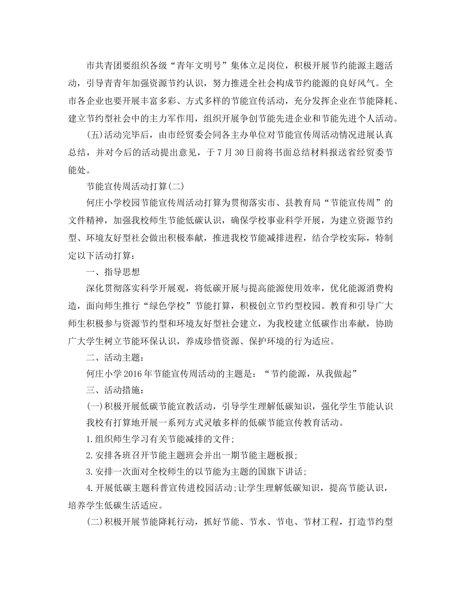 节能宣传周活动参考计划范文5篇 _第3页