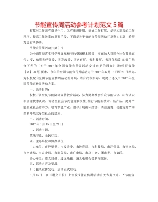 节能宣传周活动参考计划范文5篇 