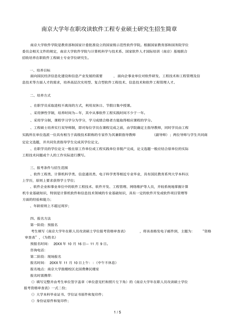 南京大学年在职攻读软件工程专业硕士研究生招生简章_第1页