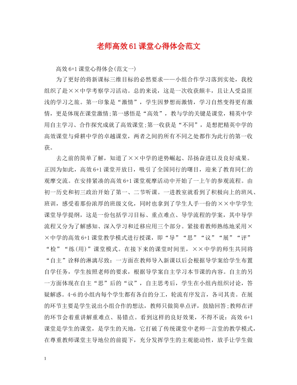 老师高效61课堂心得体会范文 _第1页