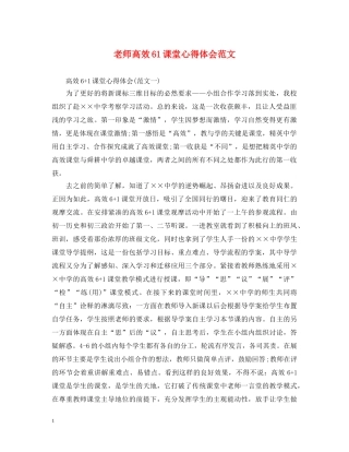 老师高效61课堂心得体会范文 