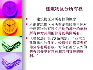 业主建筑物区分所有权及不动产相邻关系