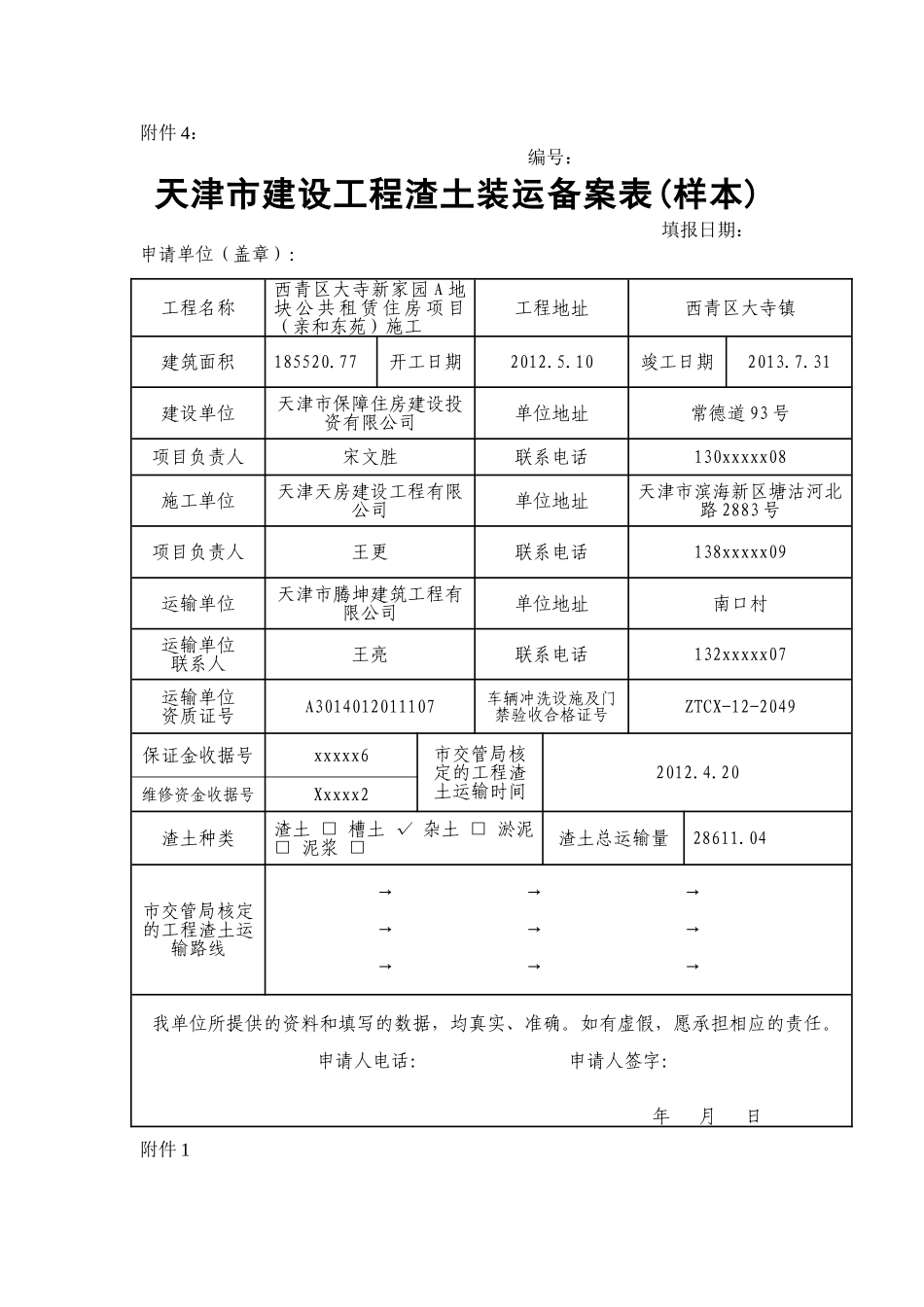 渣土装运备案附件_第1页