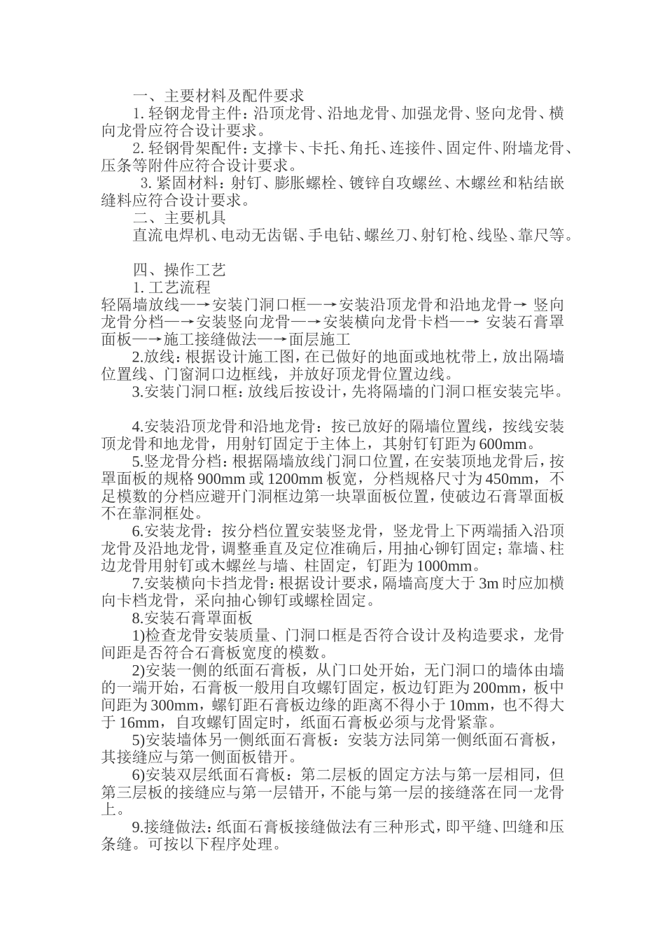 轻钢龙骨施工工艺_第1页
