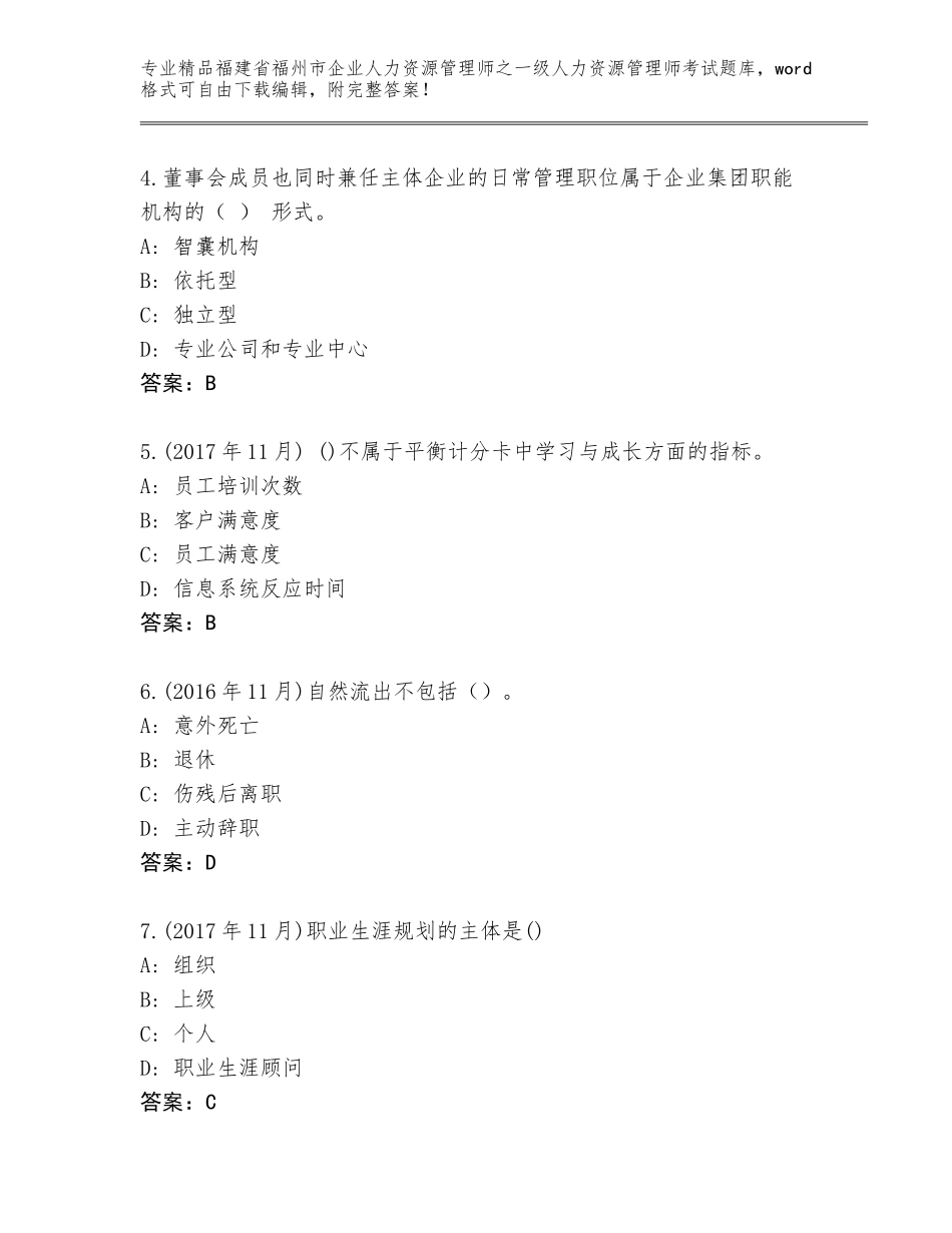 2024年福建省福州市企业人力资源管理师之一级人力资源管理师考试通用题库带答案（名师推荐）_第2页