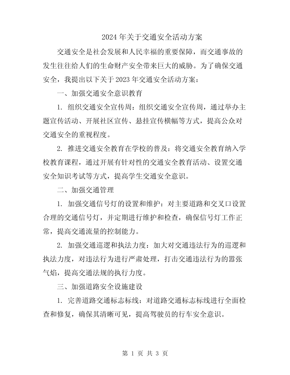2024年关于交通安全活动方案 _第1页