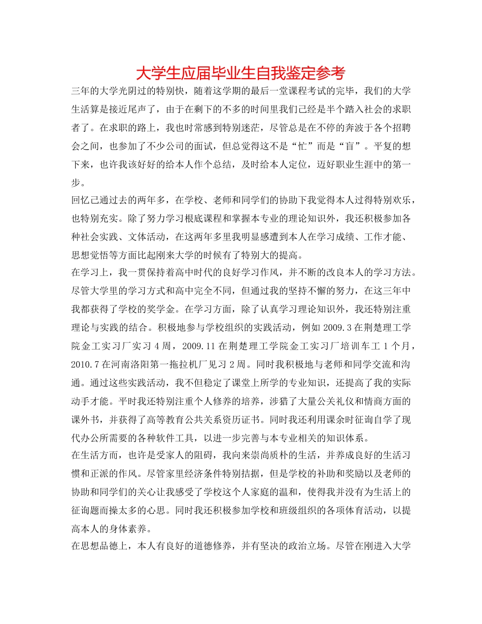 大学生应届毕业生自我鉴定参考 _第1页
